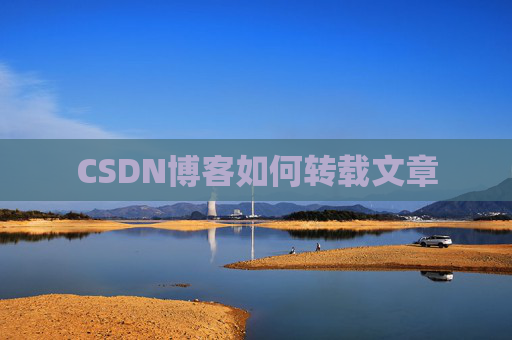 CSDN博客如何转载文章